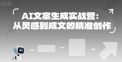 AI文案生成实战营:从灵感到成文的精准创作-青禾学社