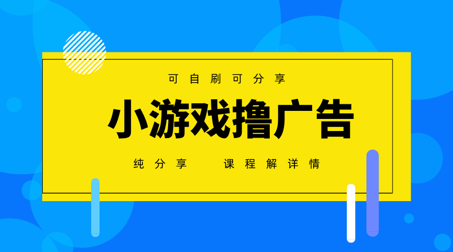 一台手机广告变现月入6000+纯分享版,小白轻松上手,2025必做项目没有之一-青禾学社