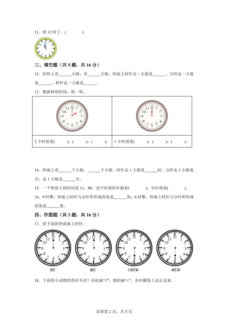 沪教版数学一年级下册第三单元《时间的初步认识（一）》单元测试卷-青禾学社