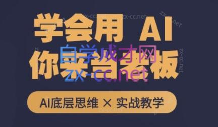 墨竹老师·从0基础到AI高手(第二期)-青禾学社