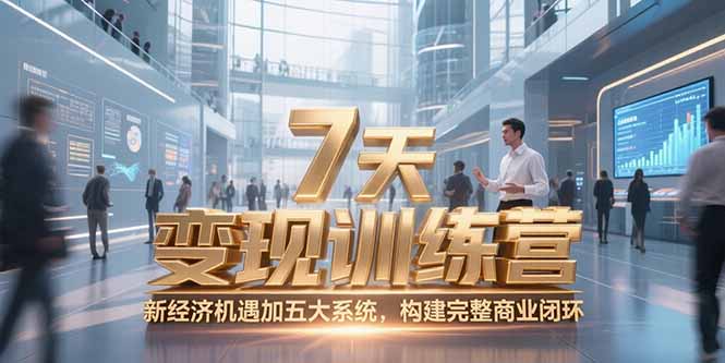 7天咨询师变现训练营,新经济机遇加五大系统,构建完整商业闭环-青禾学社