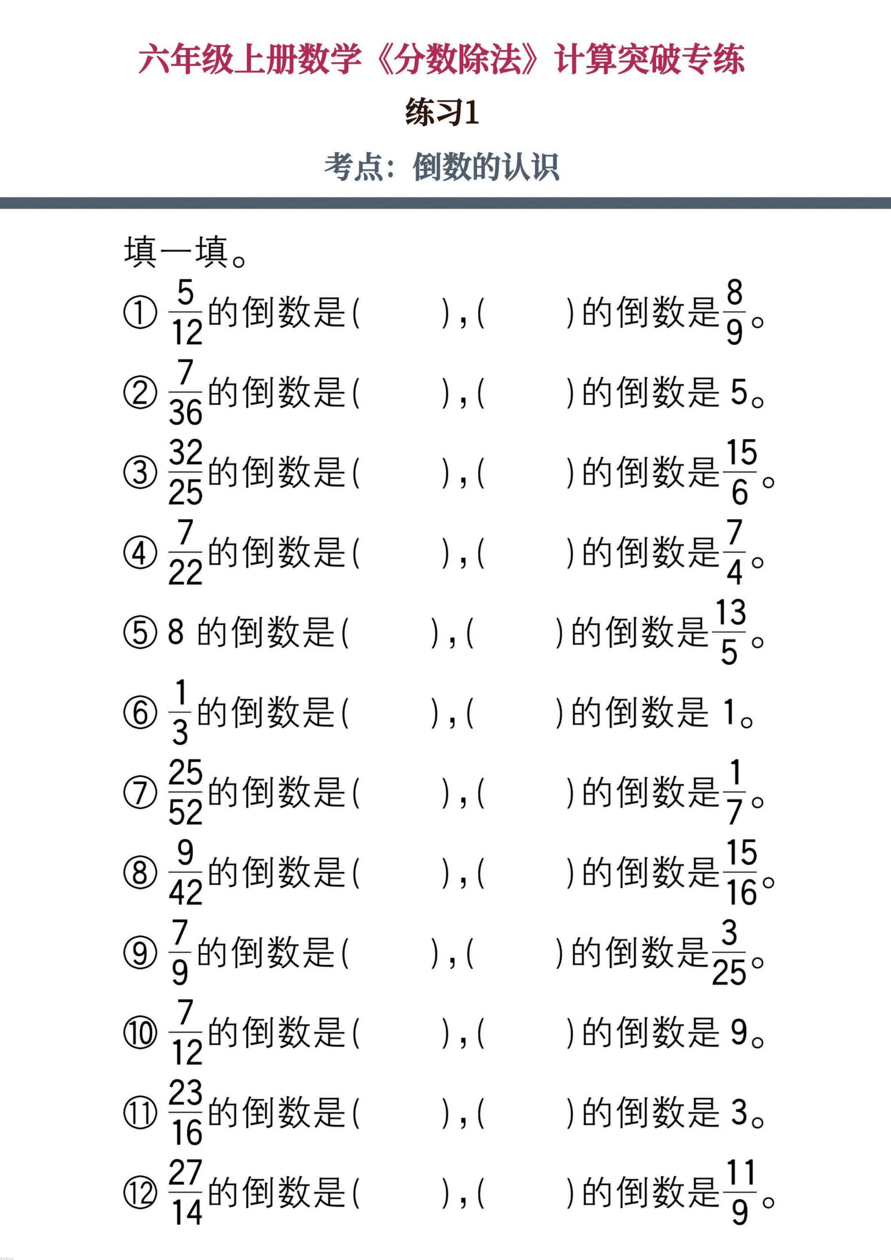 六上数学《分数除法》计算突破专练20页-青禾学社