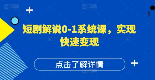 短剧解说0-1系统课，如何做正确的账号运营，打造高权重高播放量的短剧账号，实现快速变现-青禾学社
