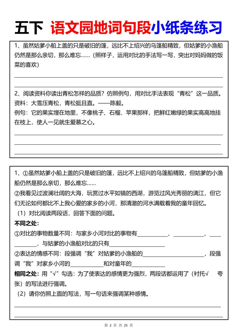 【园地词句段小纸条练习（共24页）】五下语文-青禾学社