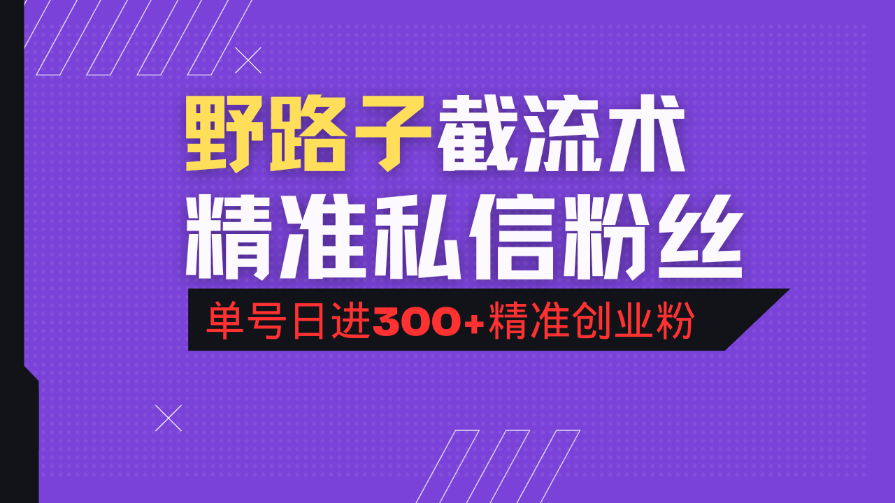 抖音评论区野路子引流术,精准私信粉丝,单号日引流300+精准创业粉-青禾学社