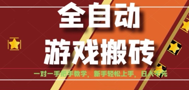 全自动游戏搬砖,日入1K,全程陪跑教学长期可做,小白轻松上手操作的稳定项目【揭秘】-青禾学社