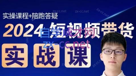 果哥·2024短视频带货实战课-青禾学社