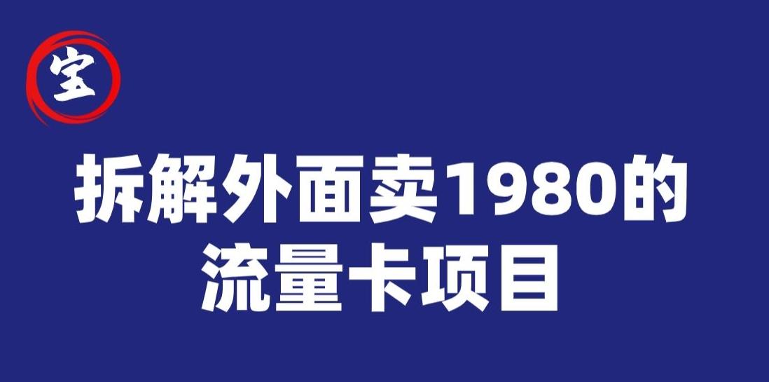 宝哥拆解外面卖1980手机流量卡项目,0成本无脑推广-青禾学社
