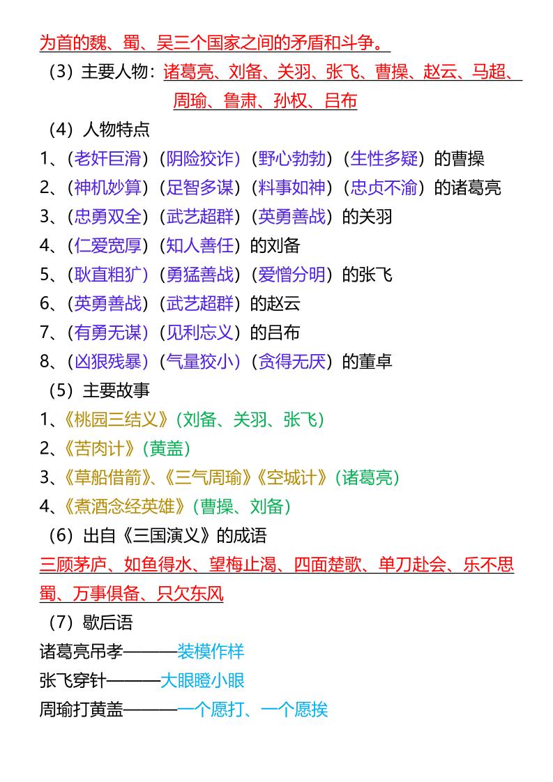 【2025秋新版】五年级语文必考四大名著拓展知识点-五上语文-青禾学社
