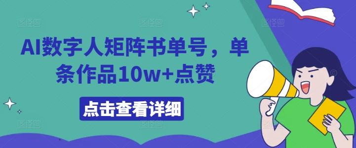 AI数字人矩阵书单号,单条作品10w+点赞【揭秘】-青禾学社