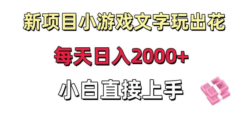 新项目小游戏文字玩出花日入2000+,每天只需一小时,小白直接上手【揭秘】-青禾学社