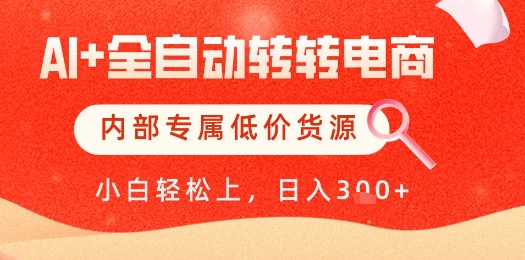 【AI+全自动转转电商】内部专属低价货源,全网首发,单日轻松变现几张【揭秘】-青禾学社