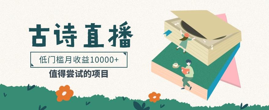 低门槛易操作的项目, 通过古诗朗诵直播赚取佣金,低门槛月收益万元【视频教程】-青禾学社