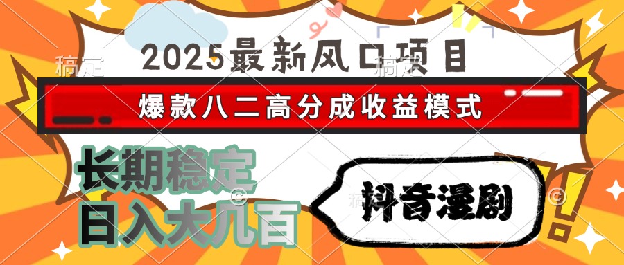 2025最新风口项目 抖音漫剧 爆款八二高分成收益模式 长期稳定日入大几百-青禾学社