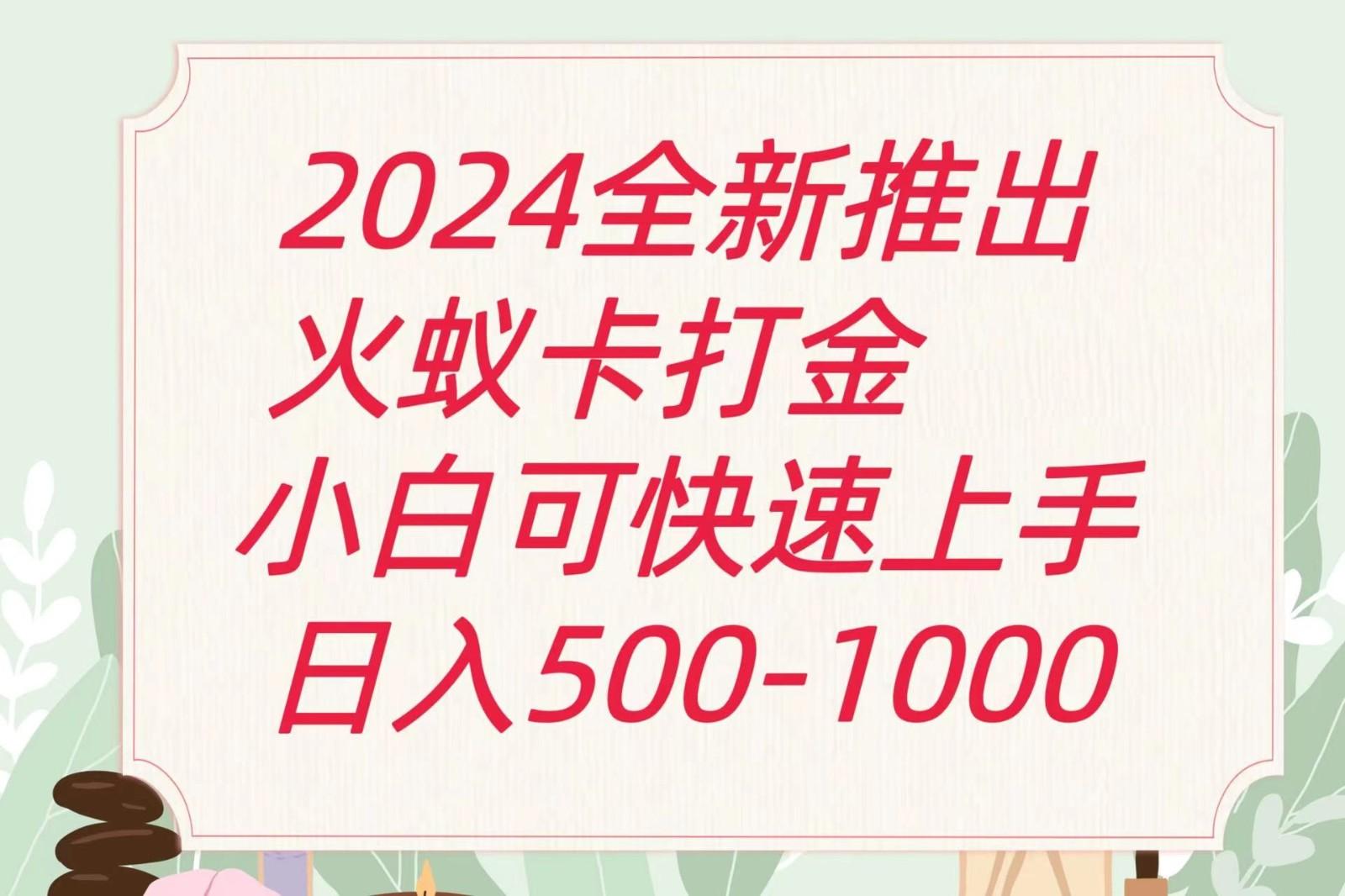 2024火蚁卡打金最新玩法和方案,单机日收益600+-青禾学社