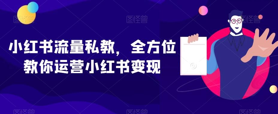 小红书流量私教，全方位教你运营小红书变现-青禾学社