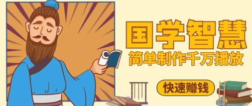 百万点赞！抖音视频号5分钟制作千万播放国学感悟视频，快速拿到结果-青禾学社