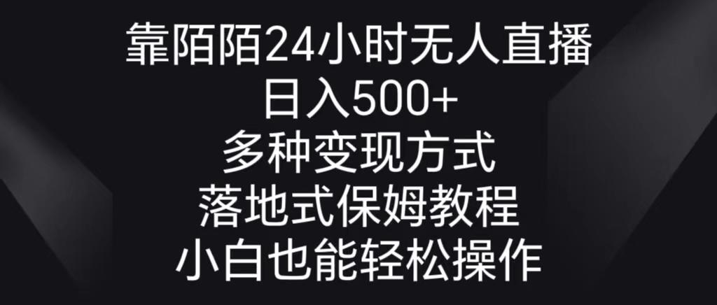靠陌陌24小时无人直播,日入500+,多种变现方式,落地保姆级教程-青禾学社
