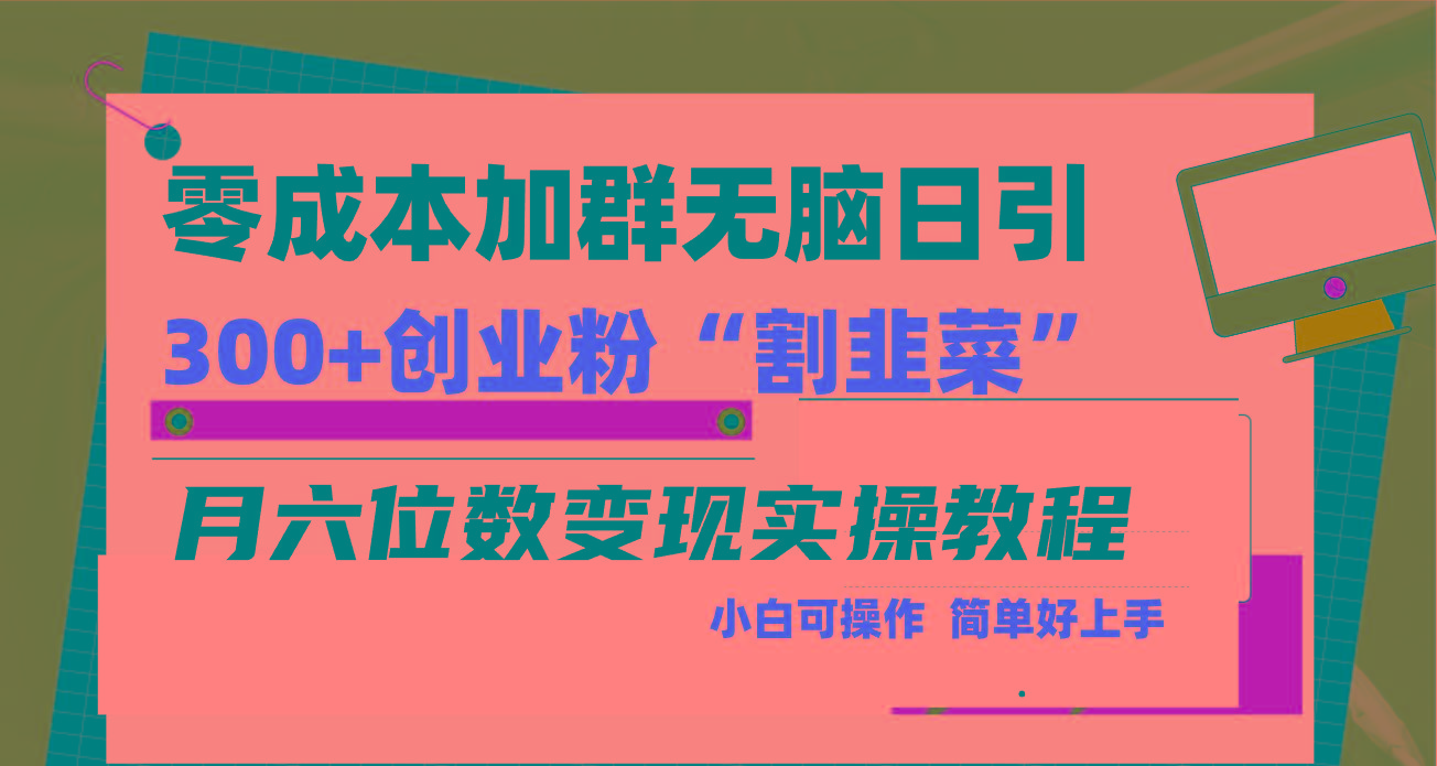 零成本加群日引300+创业粉割韭菜月六位数变现,简单无好上手!-青禾学社