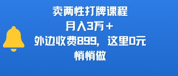 卖两性打牌课程,月入3W+外边收费899的课程,这里0元,悄悄做-青禾学社