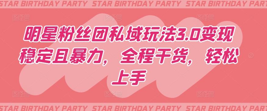 明星粉丝团私域玩法3.0变现稳定且暴力，全程干货，轻松上手【揭秘】-青禾学社