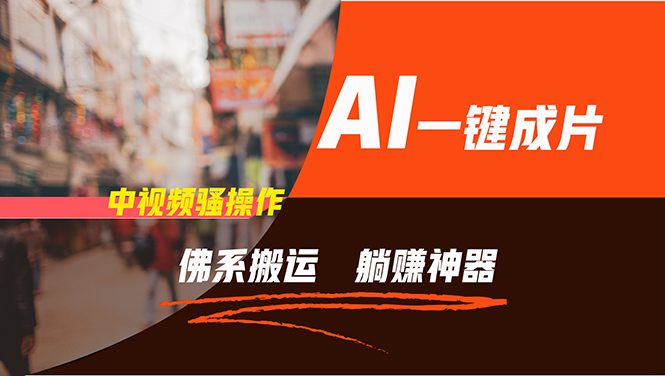 通过AI逆袭，每天佛系搬运，5分钟1条多平台矩阵，让你躺赚的神器，新手…-青禾学社