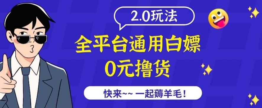 外面收费2980的全平台通用白嫖撸货项目2.0玩法【仅揭秘】-青禾学社
