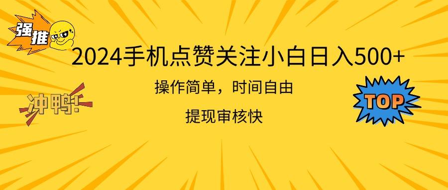 2024手机点赞关注小白日入500 操作简单提现快-青禾学社