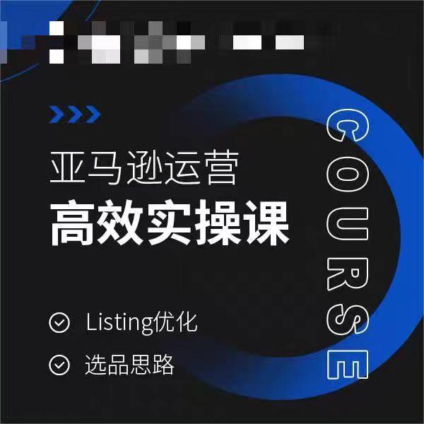 亚马逊运营高效实操课,Listing优化,选品思路-青禾学社