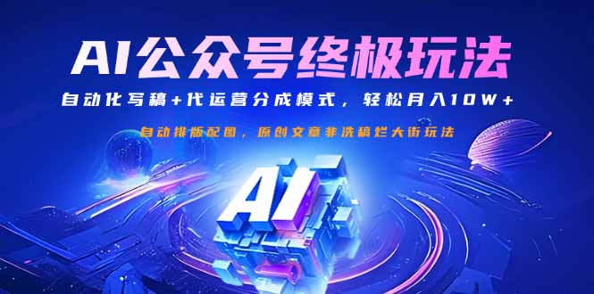 公众号流量主终极玩法:自动化写稿+代运营分成模式,轻松月入10W+-青禾学社