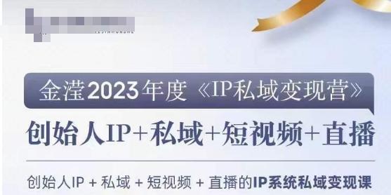 IP私域变现营，创业人做私域IP必参加的变现营-青禾学社