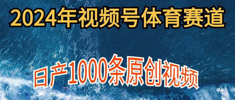 (9810期)2024年体育赛道视频号,新手轻松操作, 日产1000条原创视频,多账号多撸分成-青禾学社