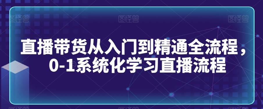 直播带货从入门到精通全流程,0-1系统化学习直播流程-青禾学社