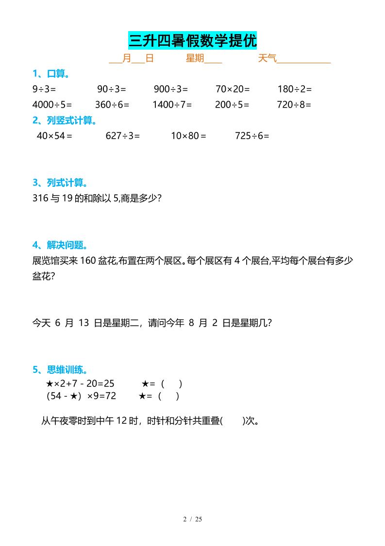 三升四暑假数学提优打卡-四上数学-青禾学社