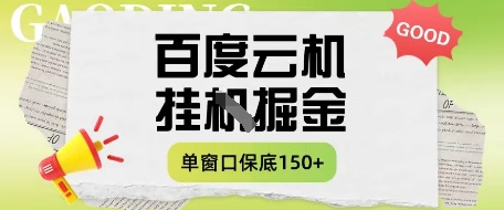 百度云机掘金项目实操课程单窗口保底5-10元月收益单窗口150+【揭秘】-青禾学社