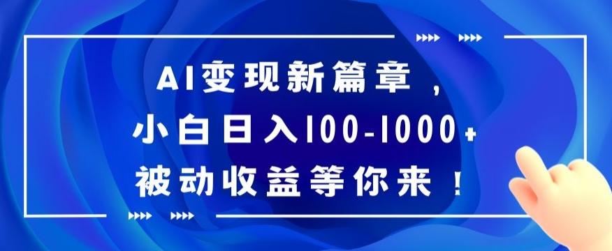 AI变现新篇章,小白日入100-1000+被动收益等你来【揭秘】-青禾学社