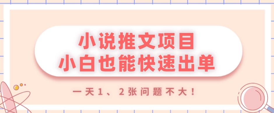 小说推文项目,小白也能快速出单,年底没项目的可以操作,一天1、2张问题不大!-青禾学社