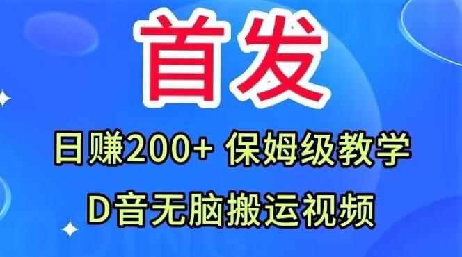 首发，抖音无脑搬运视频，日赚200+保姆级教学【揭秘】-青禾学社