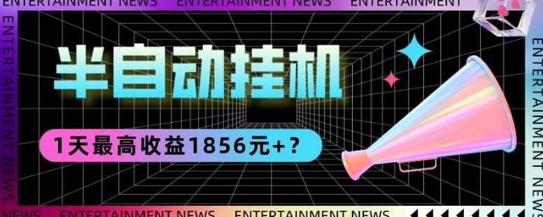 我这朋友做“半自动”挂机项目1天最高收益1856元+?-青禾学社