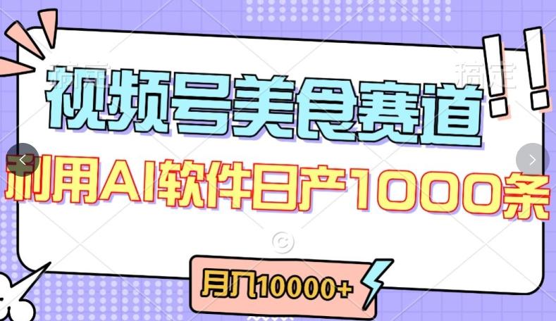 视频号创作者分成,美食赛道,最新玩法,轻松过原创,条条爆款,月入一万+【揭秘】-青禾学社