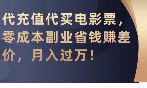 代充值代买电影票,零成本副业省钱赚差价,月入过万【揭秘】-青禾学社