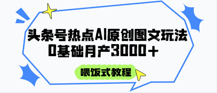 头条号热点AI图文攻略，喂饭式教程+0基础月产3000+-青禾学社
