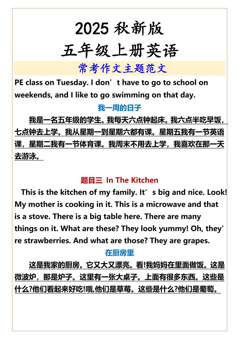 【2025秋新版】五年级上册英语常考作文主题范文-青禾学社