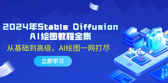 2024年Stable Diffusion AI绘图教程全集：从基础到高级，AI绘图一网打尽-青禾学社