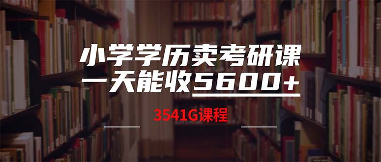 小学学历卖考研课程，一天收5600(附3580G考研合集-青禾学社