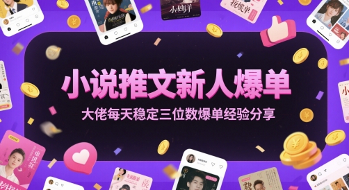 小说推文新人爆单大佬每天稳定三位数爆单经验分享-青禾学社