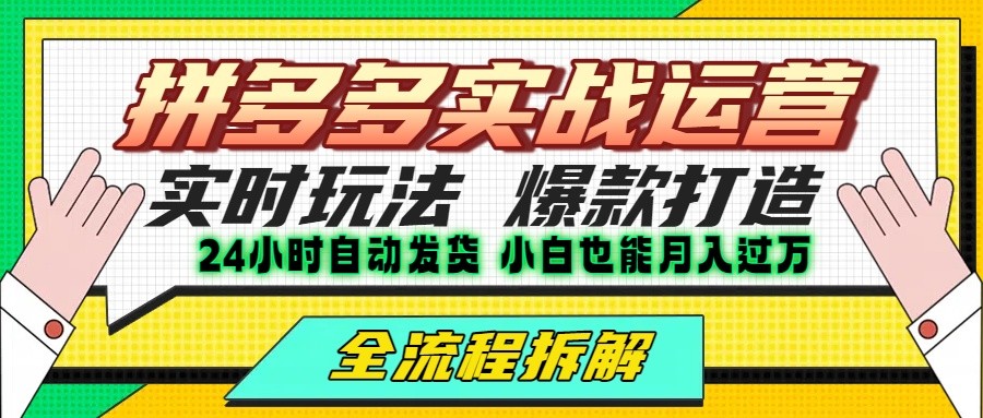 拼多多最新实战运营高投产:长久稳定项目,单店利润一天三位数-青禾学社
