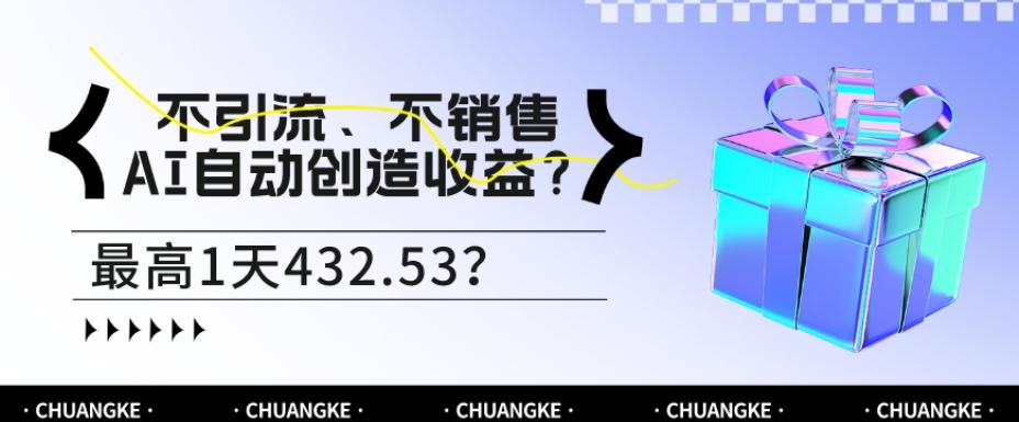 不引流、不销售,AI自动创造收益?最高1天432.53?-青禾学社