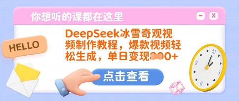 DeepSeek冰雪奇观视频制作教程,爆款视频轻松生成,单日变现多张-青禾学社