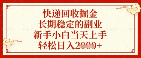 快递回收掘金项目，长期稳定的副业，新手小白当天上手，轻松日入几张【揭秘】-青禾学社